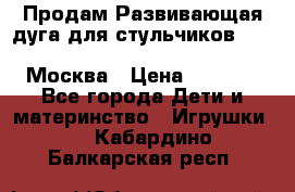 Продам Развивающая дуга для стульчиков PegPerego Play Bar High Chair Москва › Цена ­ 1 500 - Все города Дети и материнство » Игрушки   . Кабардино-Балкарская респ.